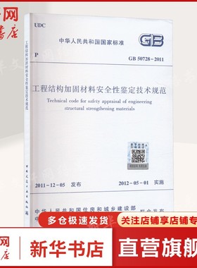 工程结构加固材料安全性鉴定技术规范 GB 50728-2011 正版书籍 1511244391 新华书店旗舰店文轩官网 中国建筑工业出版社