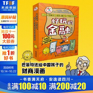 金融全6册 巴菲特给中国孩子 12岁小学生二三四五六年级课外阅读书儿童财商经济学启蒙教育书籍 财商漫画 好玩