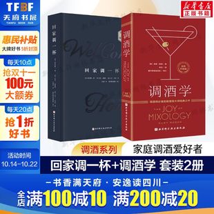 调酒学 全新升级版 〔美 美〕尼克·福查德 回家调一杯 亚历克斯·戴 美〕大卫·卡茜兰 2册