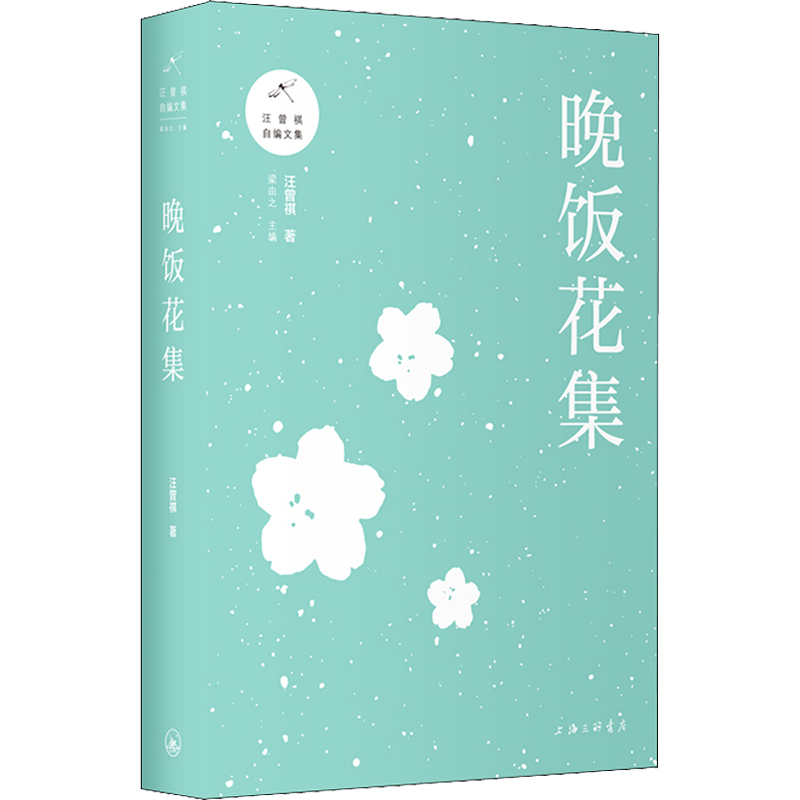 晚饭花集汪曾祺 著中国现当代文学上海三联文化传播有限公司新华书店旗舰店正版书籍