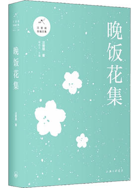 晚饭花集汪曾祺 著中国现当代文学上海三联文化传播有限公司新华书店旗舰店正版书籍