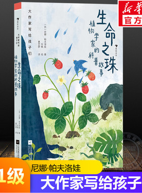 【新华文轩】生命之珠植物学家的科普故事大作家写给孩子们第1级7-14岁分级阅读儿童文学小学生三四五六年级必课外阅读书籍正版