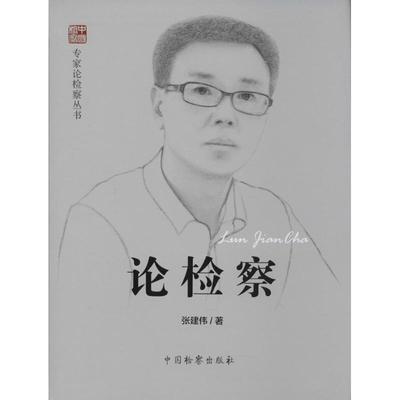 论检察 张建伟 中国检察出版社 正版书籍 新华书店旗舰店文轩官网