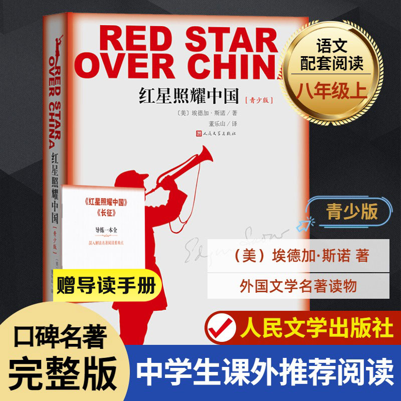 红星照耀中国正版原著完整版