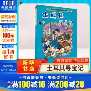 环球寻宝记动漫故事图书小学生课外阅读书籍大中华寻宝记全套书地理科普绘本幼儿科学漫画书儿童大百科全书 土耳其寻宝记 正版