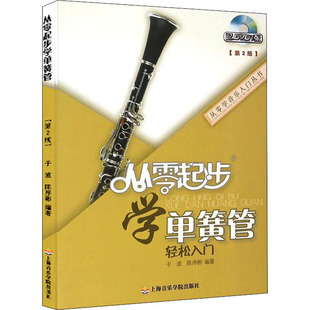 新华文轩 新华书店旗舰店文轩官网 正版 书籍 第2版 上海音乐学院出版 社 从零起步学单簧管