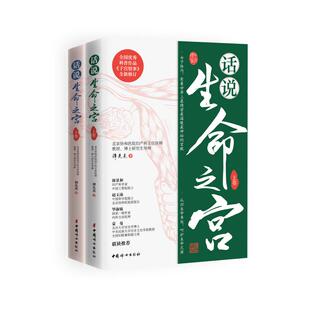 【全2册】话说生命之宫（上下卷）谭先杰 女性疾病预防诊治常识 女性妇科卵巢保养子宫调理 《子宫情事》全新修订版 新华文轩