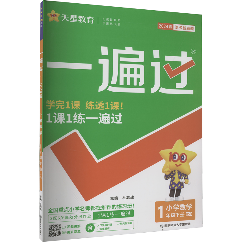 2026春新版一遍过人教版小学