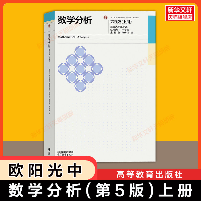 【官方正版】复旦大学数学分析 第五版 上册 欧阳光中 高等教育出版社 数分考研教材教程 9787040671384/9787040497182第四版升级