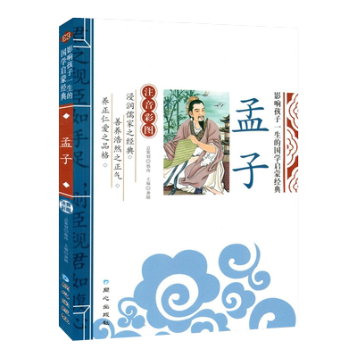孟子影响孩子一生的国学启蒙经典注音彩图版 一二三年级儿童文学小学生课外阅读名著