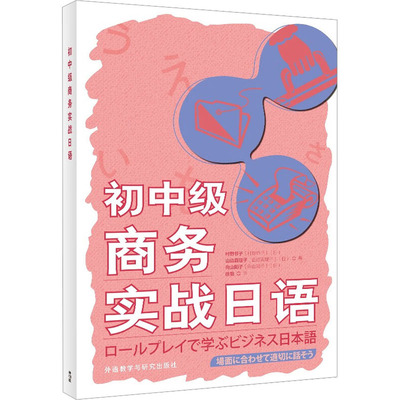 【新华文轩】初中级商务实战日语 (日)村野节子,(日)山边真理子,(日)向山阳子 正版书籍 新华书店旗舰店文轩官网