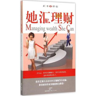 上海人民出版 著 社 正版 新华书店旗舰店文轩官网 她汇理财 书籍 汇丰晋信基金管理有限公司