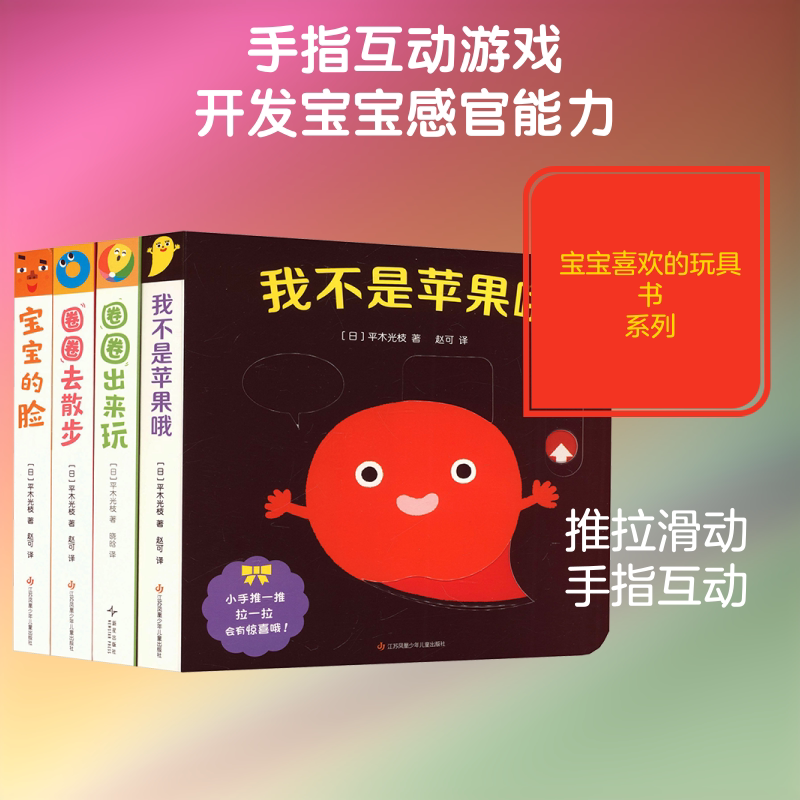 【新华文轩】宝宝喜欢的玩具书(全4册) (日)平木光枝 著 正版书籍 新华书店旗舰店文轩官网 江苏凤凰少年儿童出版社