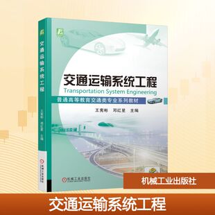 【新华文轩】交通运输系统工程 正版书籍 新华书店旗舰店文轩官网 机械工业出版社
