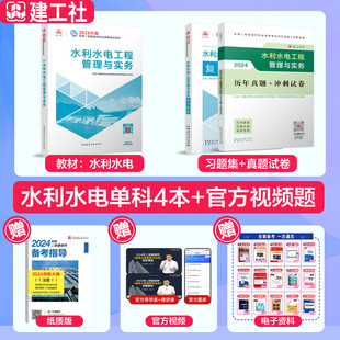 2024水利水电工程管理与实务历年真题 冲刺试卷 新华文轩 全国二级建造师执业资格考试