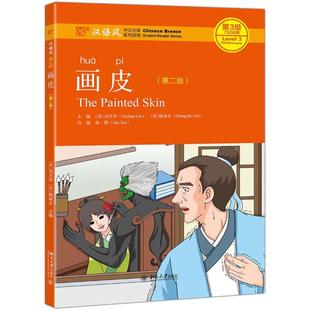 新华书店旗舰店文轩官网 社 第2版 储诚志主编 正版 刘月华 画皮 美 北京大学出版 书籍 新华文轩