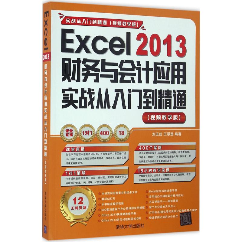Excel 2013财务与会计应用实战从入门到精通 视频教学版刘玉红,王攀登 编著 正版书籍 新华书店旗舰店文轩官网 清华大学出版社