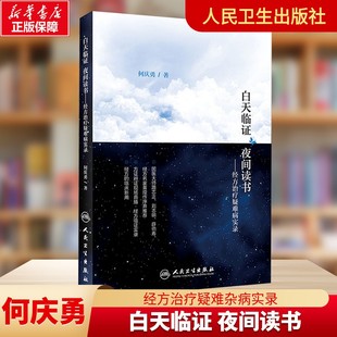 白天临证 夜间读书——经方治疗疑难病实录 何庆勇 正版书籍 新华书店旗舰店文轩官网 人民卫生出版社