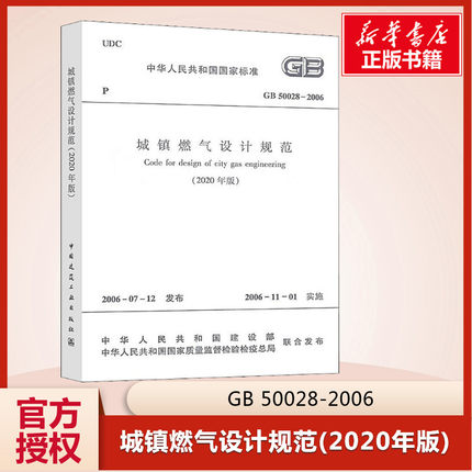 【新华文轩】城镇燃气设计规范(2020年版) GB 50028-2006 正版书籍 新华书店旗舰店文轩官网 中国建筑工业出版社