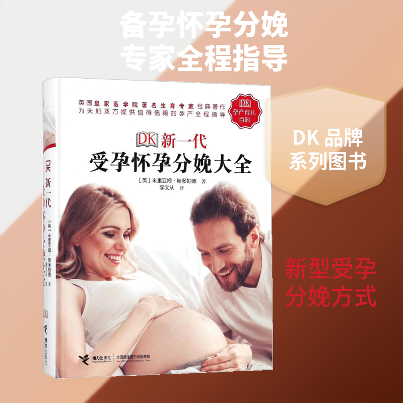 DK新一代受孕怀孕分娩大全 (英)米里亚姆·斯多帕德(Miriam Stoppard) 著;李文从 译 正版书籍 新华书店旗舰店文轩官网