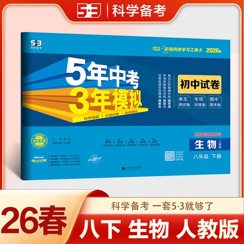 【新华书店】2026春五年中考三年模拟八年级下册生物人教版初中试卷测试卷八下同步练习5年中考3年模拟寒假必刷题53官方旗舰店正品 - 封面
