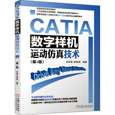 【新华文轩】CATIA 数字样机 运动仿真技术(第4版) 正版书籍 新华书店旗舰店文轩官网 机械工业出版社