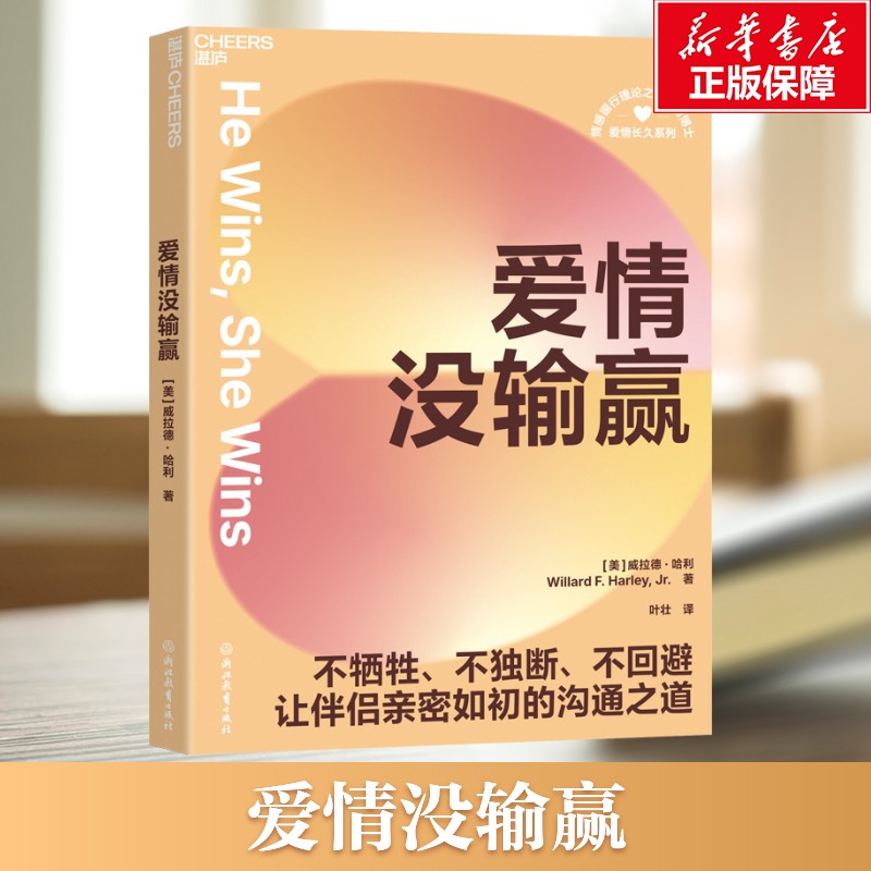 【新华文轩】爱情没输赢 威拉德·哈利 浙江教育出版社 正版书籍 新华书店旗舰店文轩官网
