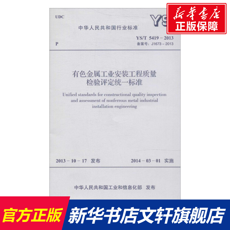 【新华文轩】有色金属工业安装工程质量检验评定统一标准:YS/T 5419-2013 备案号 J1673-2013  无