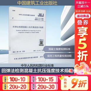新华书店旗舰店文轩官网 社 J115 正版 备案号 2011 中国建筑工业出版 回弹法检测混凝土抗压强度技术规程 书籍 JGJ