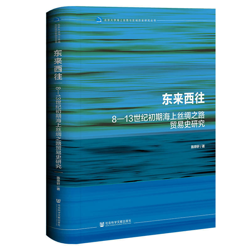 东来西往 8—13世纪初期海上丝绸之路贸易史研究 陈烨轩 社会科学文献出版社 正版书籍 新华书店旗舰店文轩官网