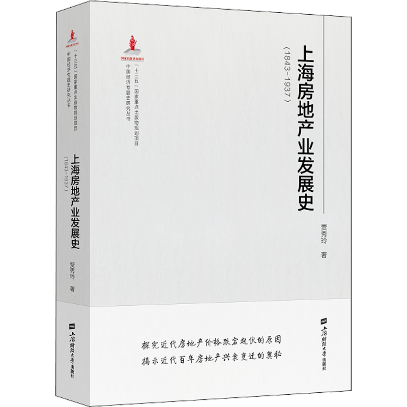 上海房地产业发展史(1843-1937) 贾秀玲 上海财经大学出版社 正版书籍 新华书店旗舰店文轩官网