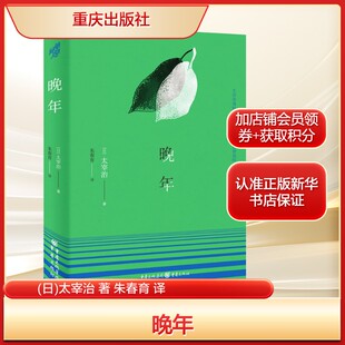 晚年(日)太宰治 著 朱春育 译外国现当代文学文学重庆出版社新华文轩旗舰正版