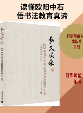 【新华文轩】弘文焕采 欧阳中石先生书法教育思想研究文集 首都师范大学 编 正版书籍 新华书店旗舰店文轩官网