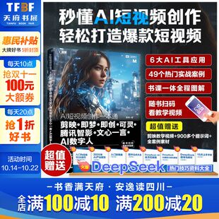 文心一言 书籍 即梦 学习工作生活效率AI办公正版 让AI提升你 AI数字人 腾讯智影 可灵 即创 剪映 AI短视频创作一本通