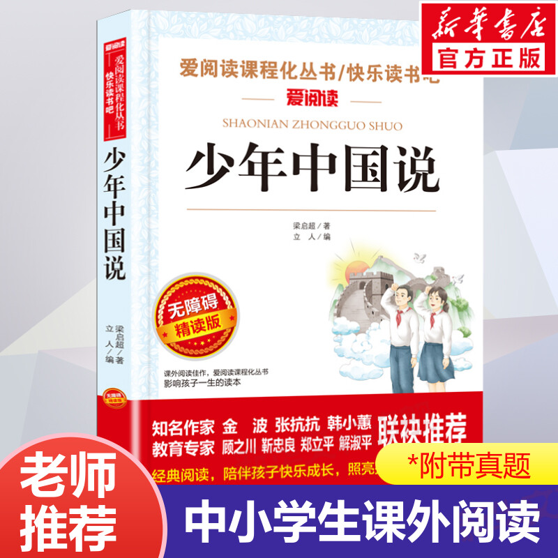 少年中国说 梁启超著 五年级课外书老师推荐四年级至六年级必课外阅读书籍上册 小学生课外读物畅销书正版小学语文教科书同步读物 书籍/杂志/报纸 儿童文学 原图主图