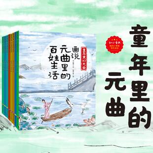 【新华文轩】童年里的元曲 知心童书陪伴小朋友快乐成长彩图漫画帮助孩子领略元代的浪漫三四五六年级小学生课外阅读推荐书籍正版