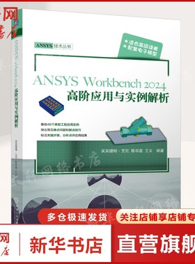 ANSYS Workbench2024高阶应用与实例解析 正版书籍 新华书店旗舰店文轩官网 机械工业出版社