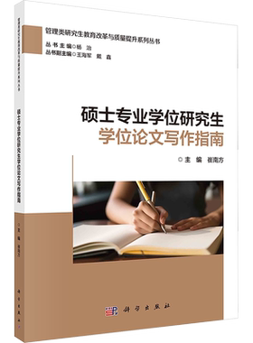 【新华正版】硕士专业学位研究生学位论文写作指南 正版书籍 新华书店旗舰店文轩官网 科学出版社