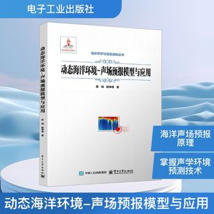 动态海洋环境-声场预报模型与应用 陈铖,杨坤德 著 正版书籍 新华书店旗舰店文轩官网 电子工业出版社