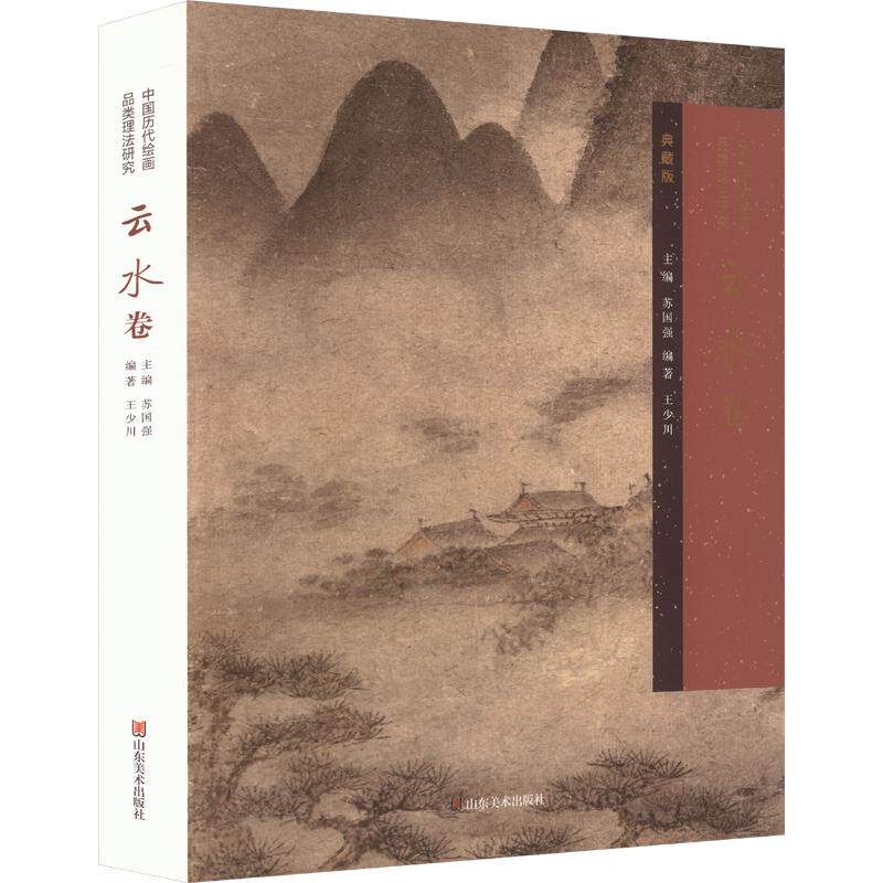 【新华文轩】中国历代绘画品类理法研究/云水卷(典藏版) 正版书籍 新华书店旗舰店文轩官网 山东美术出版社