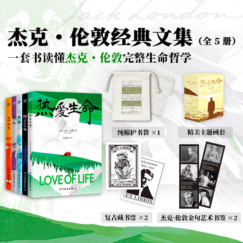 热爱生命杰克伦敦经典文集函套全5册五部曲 热爱生命+野性的呼唤+白牙+海狼+马丁伊登 读懂杰克伦敦完整生命哲学 外国文学小说书