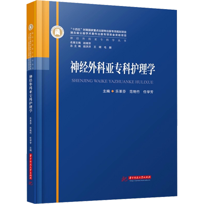 【新华文轩】神经外科亚专科护理学 乐革芬,范艳竹,任学芳 编 护理护理 华中科技大学出版社正版书籍