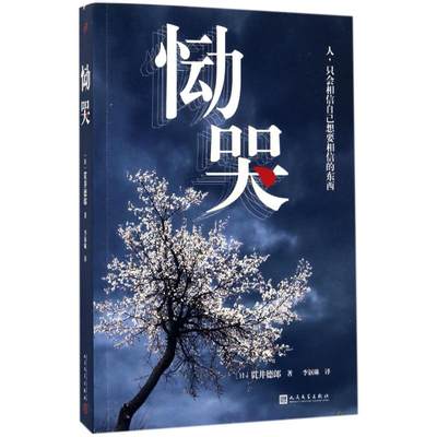 恸哭 (日)贯井德郎 著；李讴琳 译 言情爱情小说男女生系列甜宠青春校园文学畅销书籍 人民文学出版社