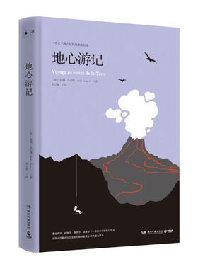 地心游记 儒勒.凡尔纳 儒勒凡尔纳（JulesVerne） 胡宗泰 科幻小说正版畅销书籍　新华书店旗舰店文轩官网　湖南文艺出版社