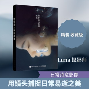 【新华文轩】短暂而永恒的凝视 Luna 著 正版书籍 新华书店旗舰店文轩官网 人民邮电出版社