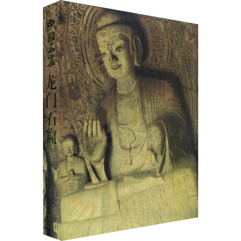 【新华文轩】龙门石窟(第一卷)//中国石窟 正版书籍 新华书店旗舰店文轩官网 文物出版社