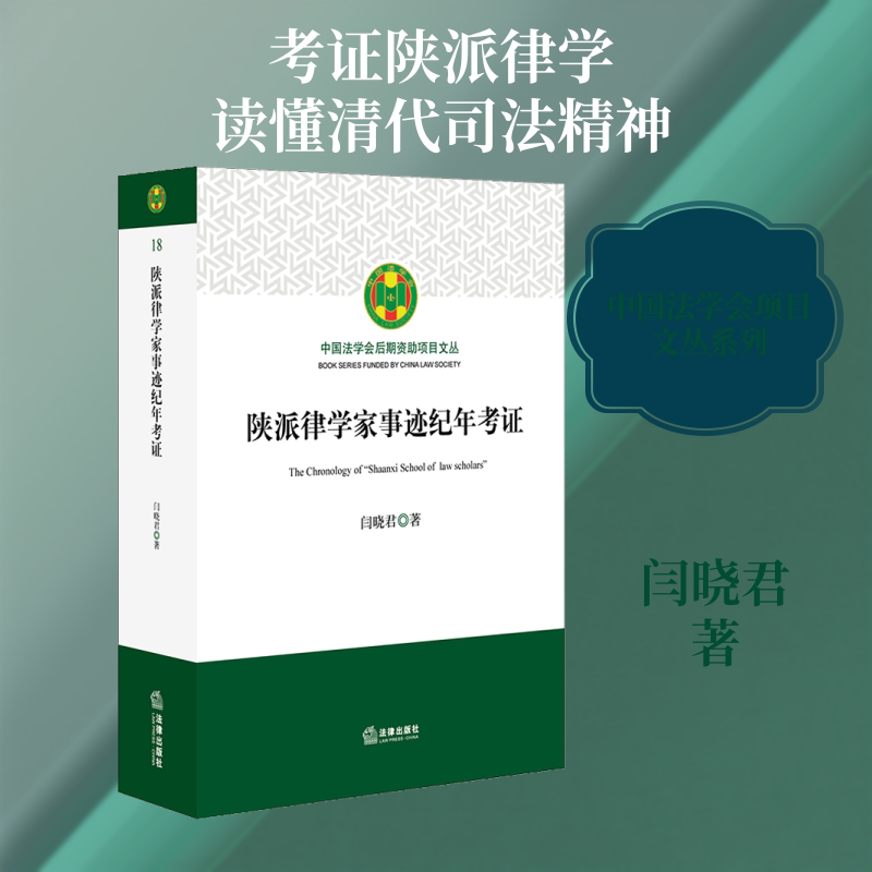 陕派律学家事迹纪年考证 闫晓君 中国法律图书有限公司 正版书籍 新华书店旗舰店文轩官网