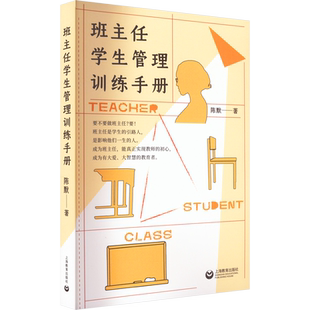 【团购优惠】班主任学生管理训练手册 陈默 做不再瞎忙的班主任 实战指导手册上海教育出版社 给父母的实用秘籍新华文轩