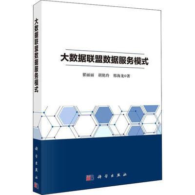 大数据联盟数据服务模式 翟丽丽,胡艳玲,邢海龙 正版书籍 新华书店旗舰店文轩官网 科学出版社