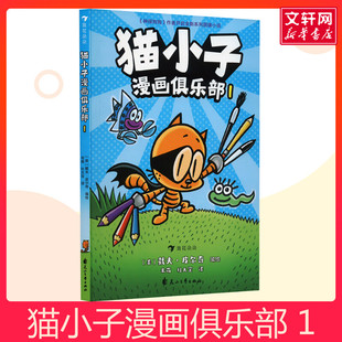 貓小子漫畫俱樂部1 小彼蒂教你一口氣輕松掌握漫畫創(chuàng)作與表達 戴夫皮爾奇 凱迪克大獎得主神探狗狗